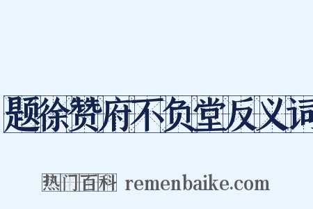题徐赞府不负堂反义词是什么意思的图片